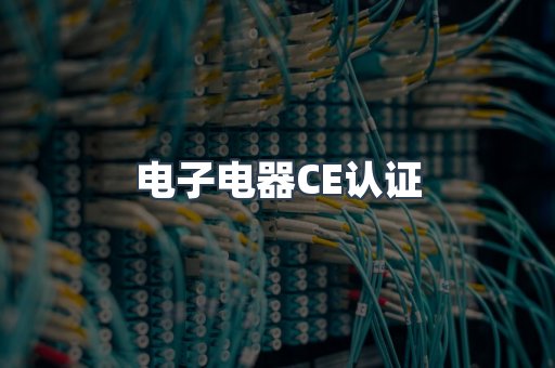 电子电器CE认证