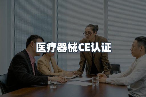 医疗器械CE认证