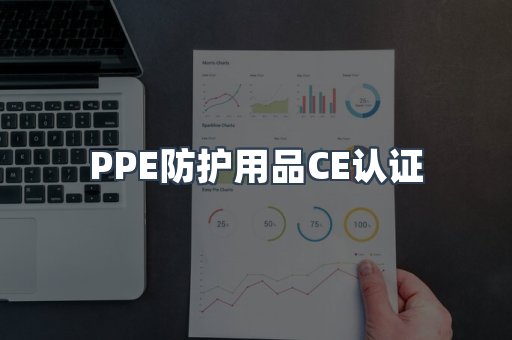 PPE防护用品CE认证