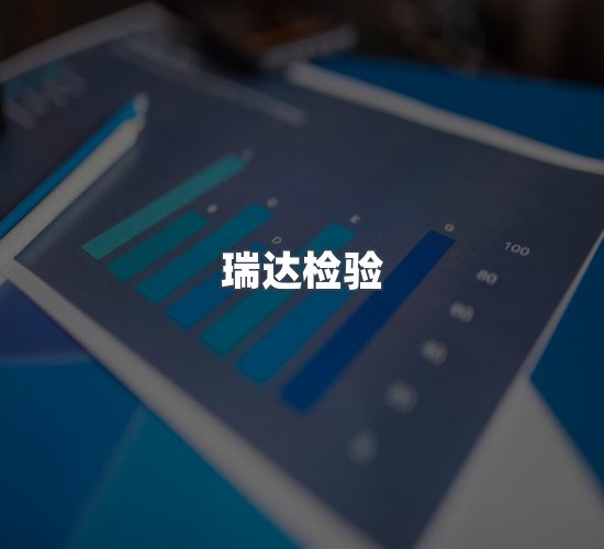 关于瑞达检验
